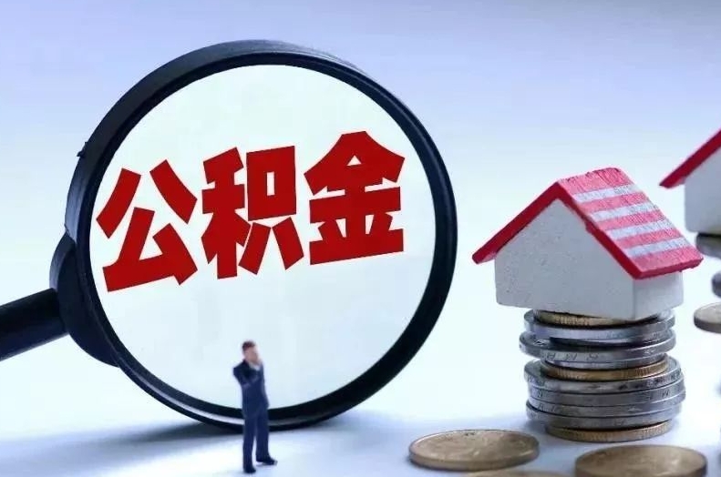 昌都离职后公积金会怎么样（离职后的公积金）